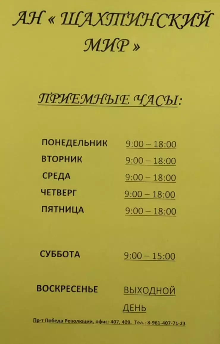 Шахтинский мир в Шахтах, Победа Революции пр-т., 85 4-ый этаж, офис 407 -  фото, отзывы 2024, рейтинг, телефон и адрес