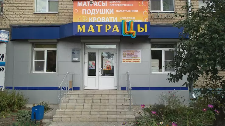 Я матрас в новомосковске