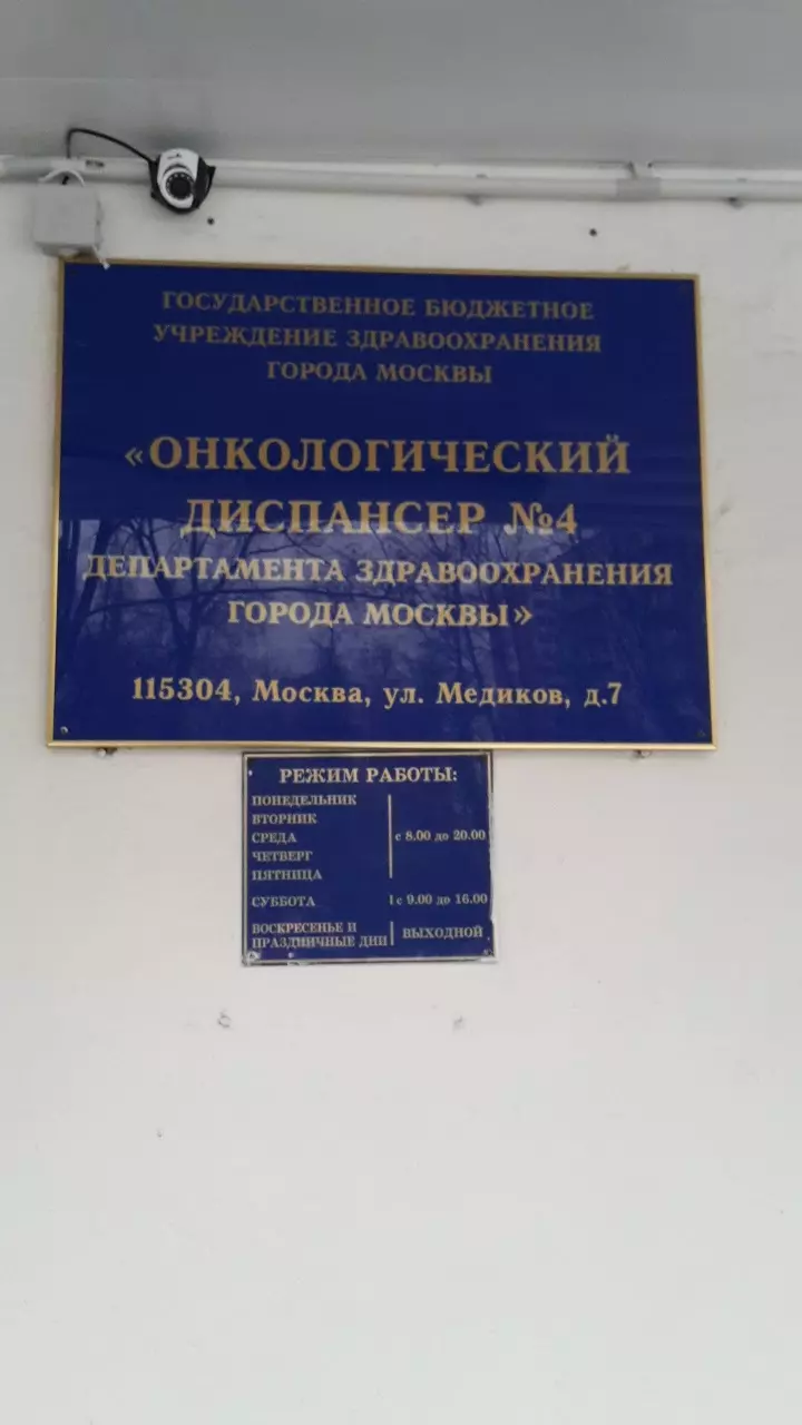 Онкологический диспансер № 4, Южный административный округ в Москве, ул.  Медиков, 7 - фото, отзывы 2024, рейтинг, телефон и адрес