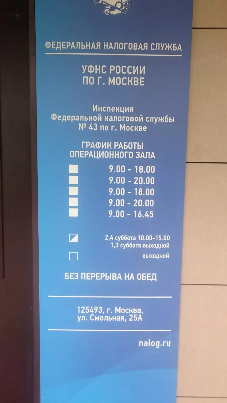 ИФНС №43 по г. Москве в Москве, Смольная ул., 25а - фото, отзывы 2024,  рейтинг, телефон и адрес