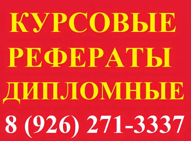 Курсовые работы без плагиата. Дипломы курсовые рефераты. Дипломные курсовые на заказ. Курсовые на заказ. Курсовая фото.