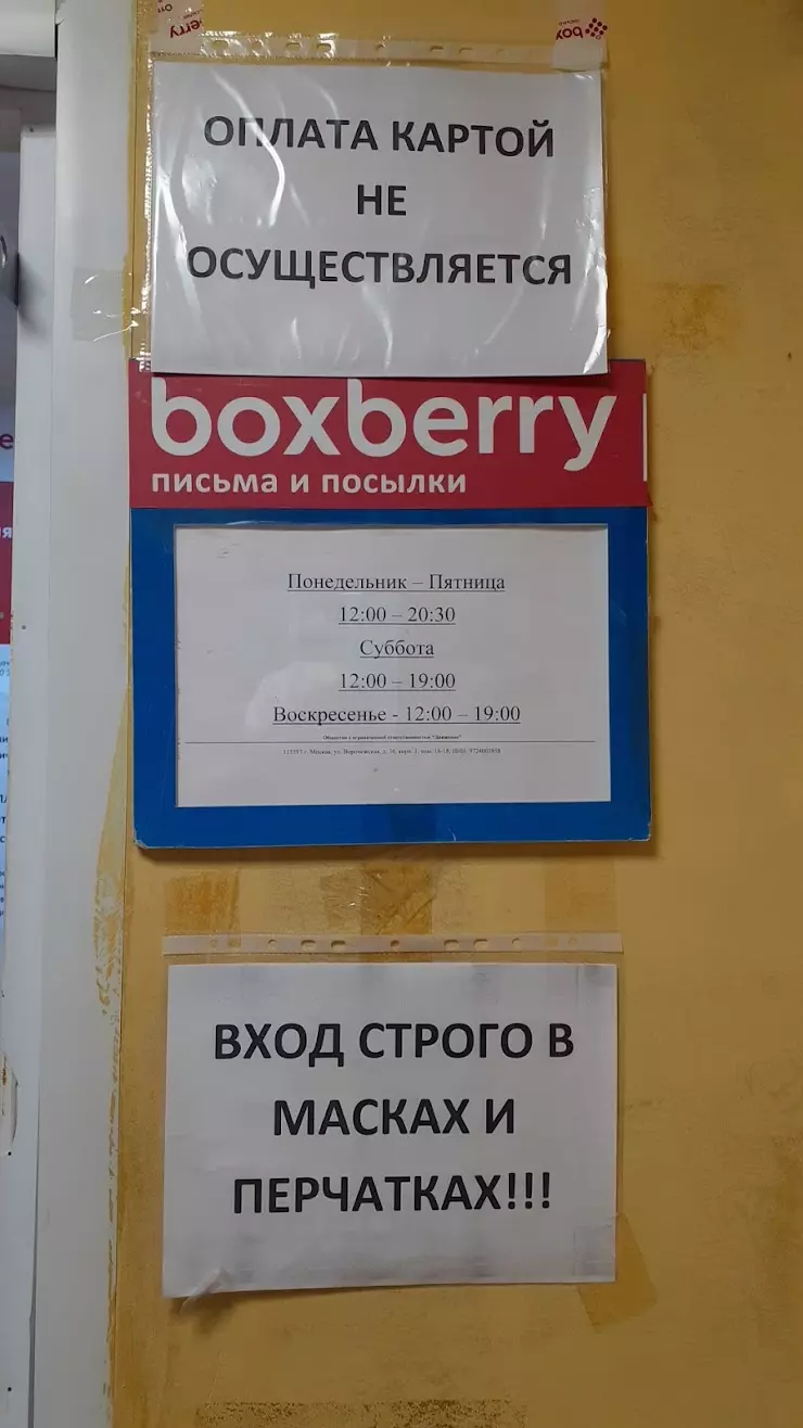 Boxberry, пункт выдачи в Москве, Воронежская ул., 36к1А - фото, отзывы  2024, рейтинг, телефон и адрес