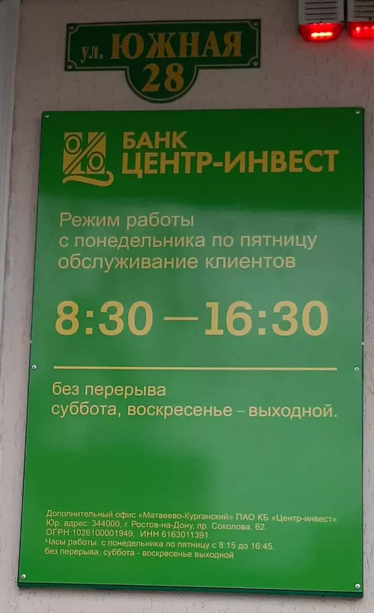 ПАО КБ «Центр-инвест» в Матвееве Кургане, Южная ул., 28 - фото, отзывы  2024, рейтинг, телефон и адрес