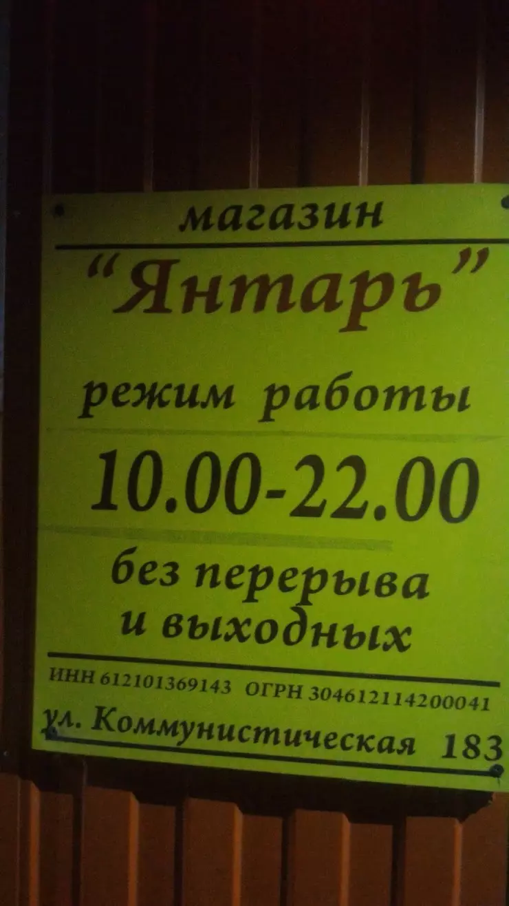 Янтарь в Морозовске, ул. Коммунистическая, 183 - фото, отзывы 2024,  рейтинг, телефон и адрес