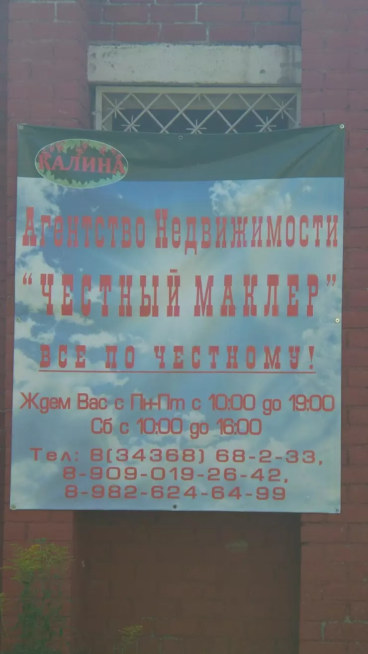 Честный маклер в Среднеуральске, ТЦ 