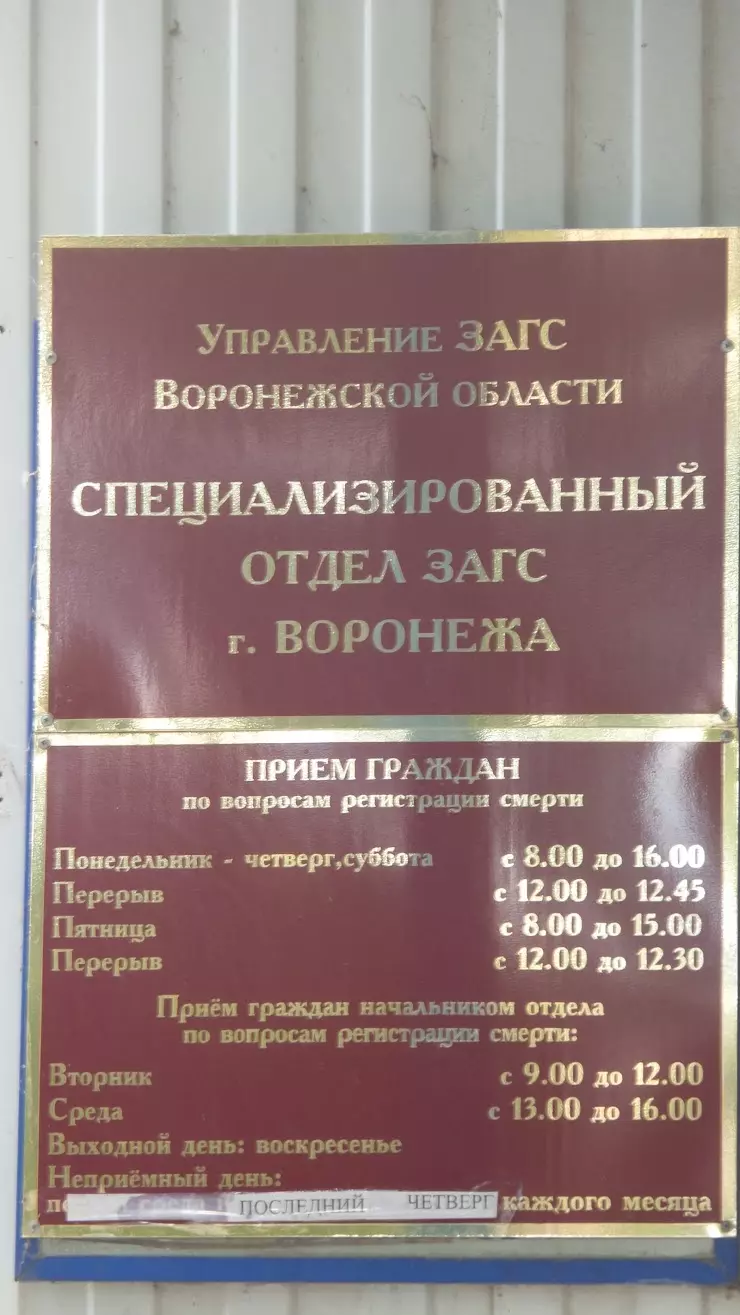 Отдел ЗАГС г. Воронежа по регистрации смерти в Воронеже, ул. Чайковского, 8  - фото, отзывы 2024, рейтинг, телефон и адрес