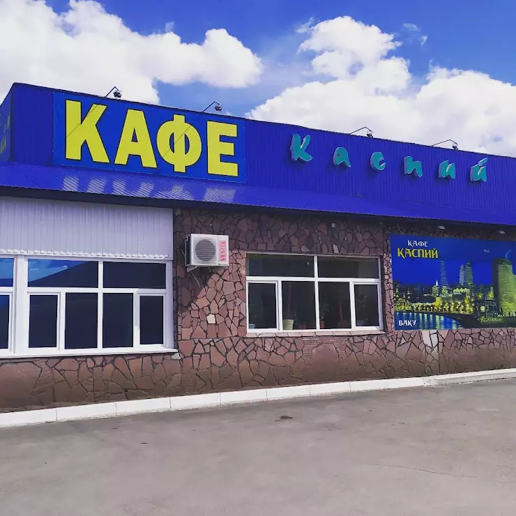 Кафе каспий. Кафе Каспий Ижевск. Кафе Каспий Владивосток. Кафе Каспий Тверь. Кафе Каспий Чита.