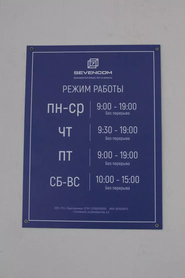 Абонентский офис Sevencom в Полевском, ул. Декабристов, 9 - фото, отзывы  2024, рейтинг, телефон и адрес