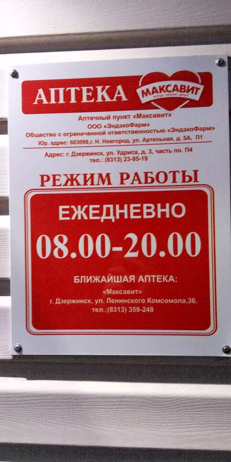 Максавит в Дзержинске, ул. Удриса, 3 - фото, отзывы 2024, рейтинг, телефон  и адрес