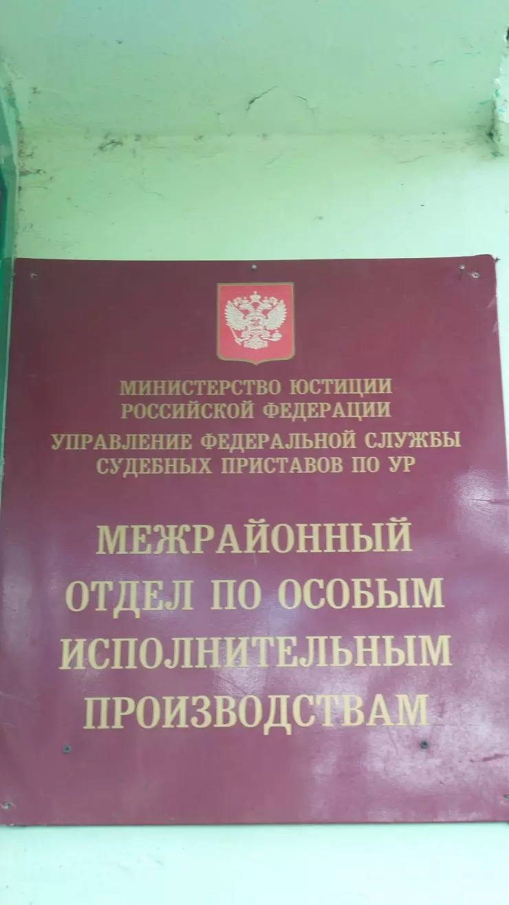 Межрайонный отдел по особым исполнительным производствам в Ижевске, ул.  Воровского, 108 - фото, отзывы 2024, рейтинг, телефон и адрес