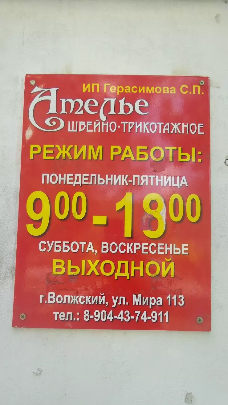 Ателье в Волжском, ул. Мира, 113 - фото, отзывы 2024, рейтинг, телефон и  адрес