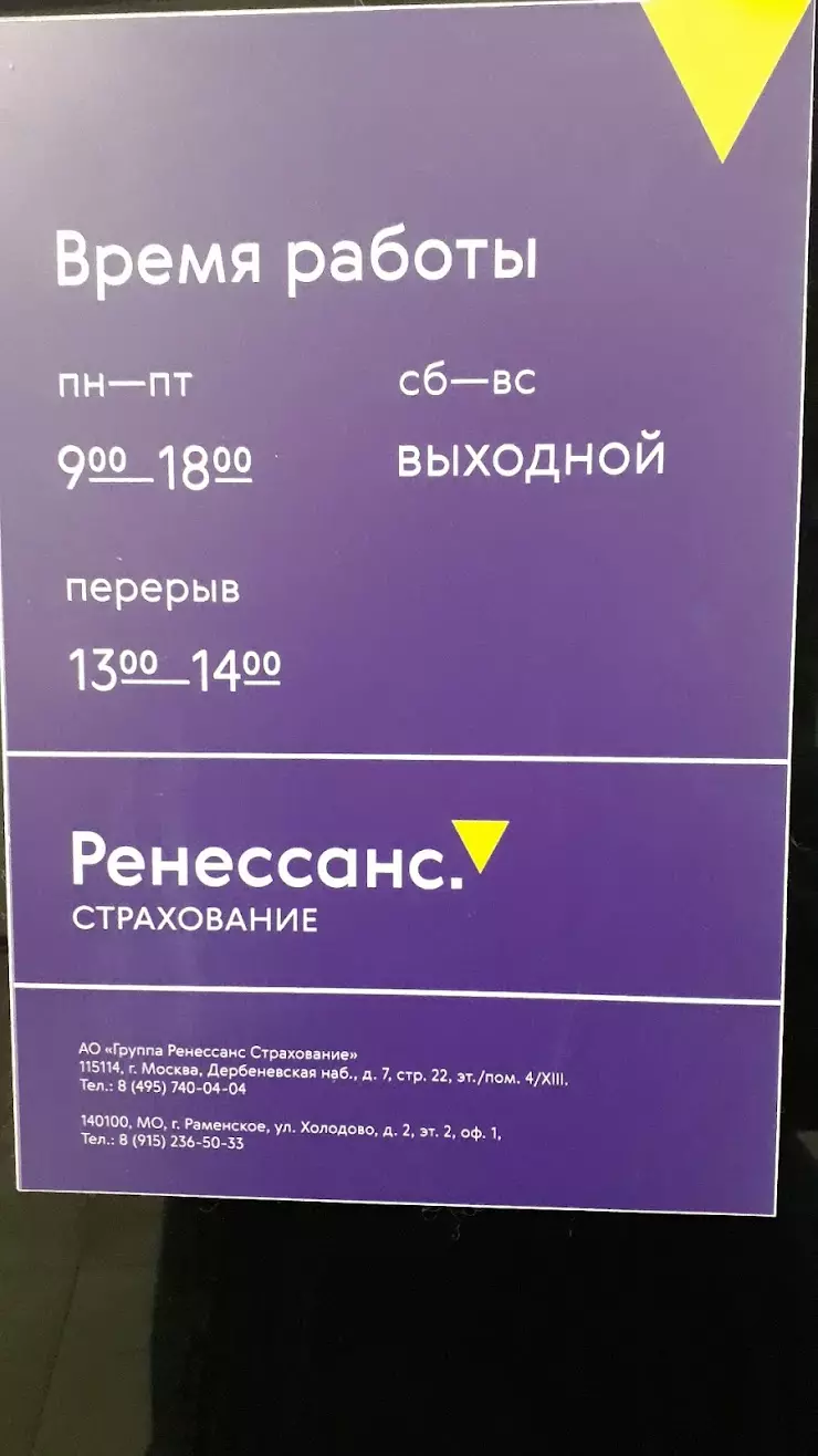 Ренессанс страхование в Раменском, ул. Холодово, 2, 2 этаж, офис 1 - фото,  отзывы 2024, рейтинг, телефон и адрес