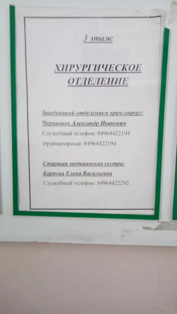 Хирургическое отделение (3 этаж) в Воскресенске - фото, отзывы 2024,  рейтинг, телефон и адрес