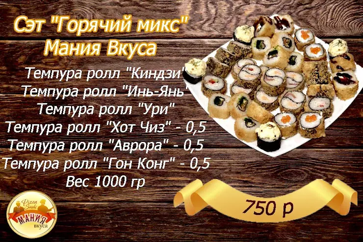 Адрес мания. Мания вкуса суши Еманжелинск. Апельсин Еткуль меню. Магия вкуса Еманжелинск суши. Мания вкуса Красногорск.