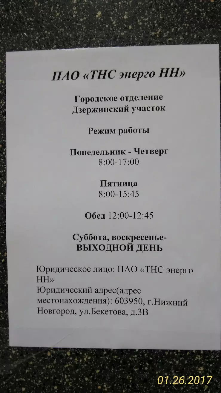 ТНС Энерго в Дзержинске, ул. Черняховского, 35 - фото, отзывы 2024,  рейтинг, телефон и адрес