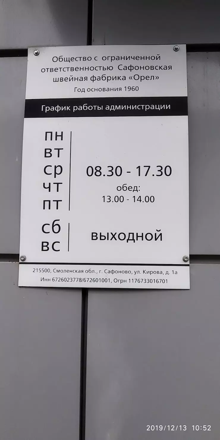 Сафоновская Швейная Фабрика в Сафоново, ул. Кирова, 1-А - фото, отзывы  2024, рейтинг, телефон и адрес