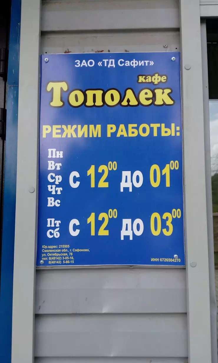 Кафе Тополёк в Сафоново, ул. Химиков, 17 - фото, отзывы 2024, рейтинг,  телефон и адрес