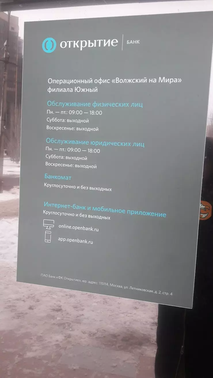 Открытие в Волжском, ул. Мира, 54в - фото, отзывы 2024, рейтинг, телефон и  адрес