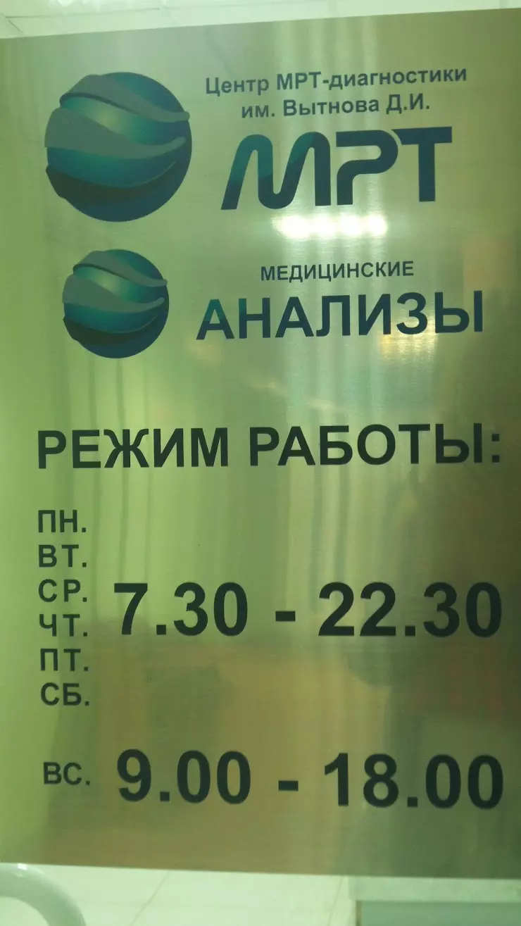 Центр МРТ-диагностики им. Вытнова Д.И. в Серпухове, ул. Ворошилова, 137 -  фото, отзывы 2024, рейтинг, телефон и адрес