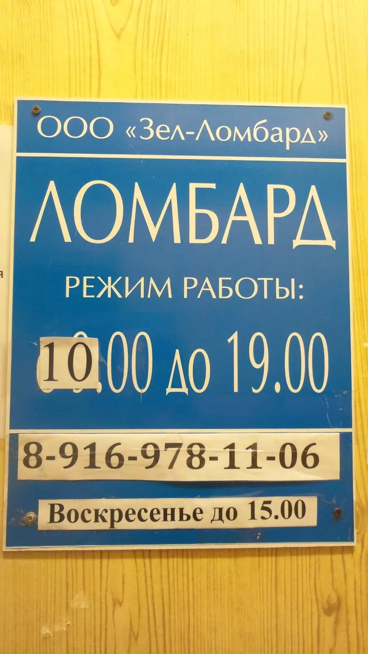 Ломбард в Ногинске, ул. Соборная, 4а - фото, отзывы 2024, рейтинг, телефон  и адрес