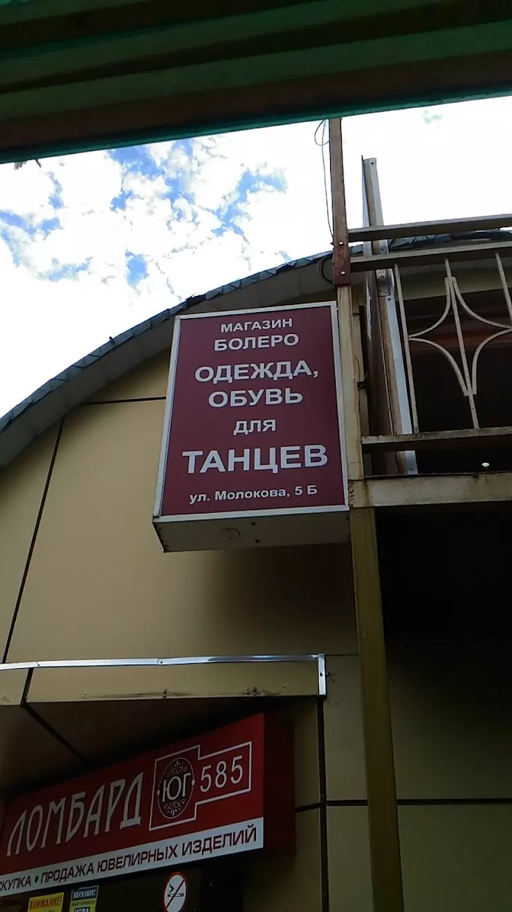 Болеро. Одежда и обувь для танцев в Сочи, ул. Молокова, 5Б, 2 этаж - фото,  отзывы 2024, рейтинг, телефон и адрес