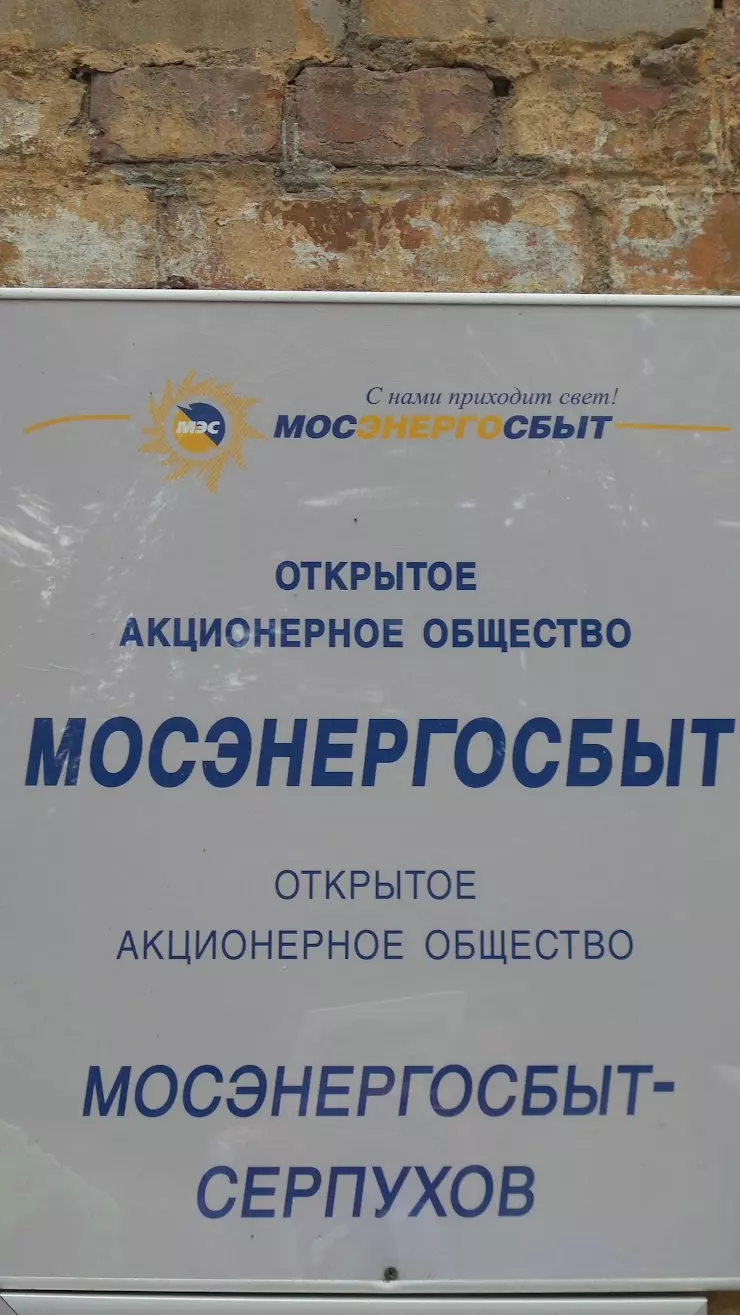 Мосэнергосбыт в Серпухове, ул. Ворошилова, 40 - фото, отзывы 2024, рейтинг,  телефон и адрес