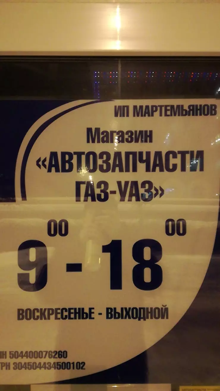 Магазин Автозапчасти ГАЗ УАЗ в Сергиеве Посаде, пр. Красной Армии, 1А -  фото, отзывы 2024, рейтинг, телефон и адрес