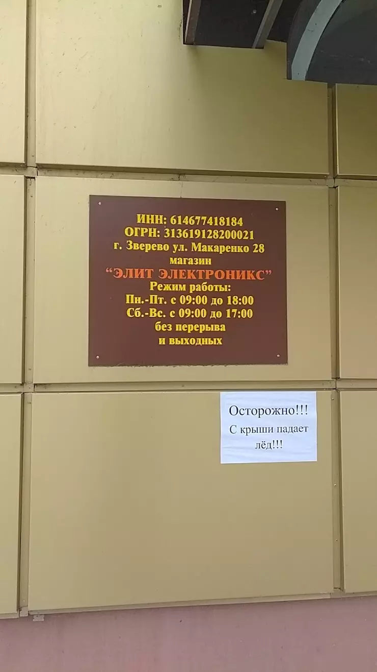 Элит электроникс в Зверево, ул. Макаренко, 28 - фото, отзывы 2024, рейтинг,  телефон и адрес