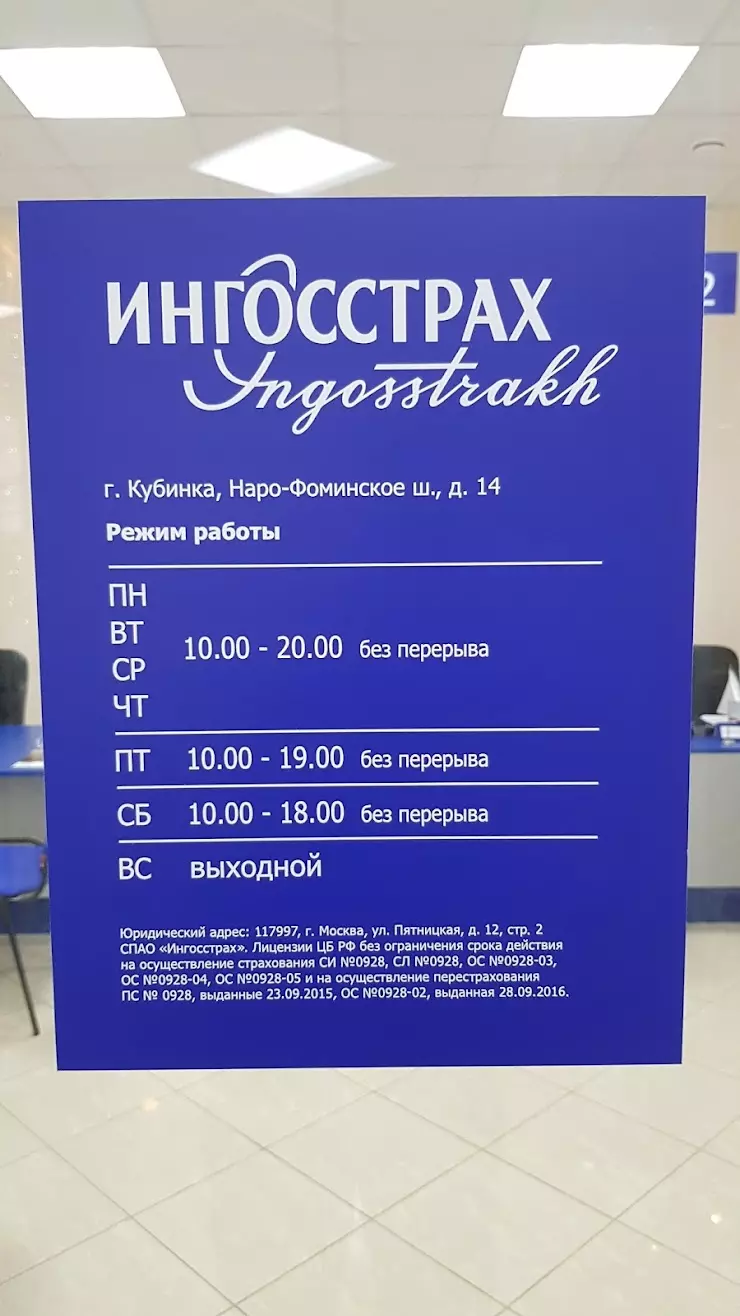 Ингосстрах, офис продаж в Кубинке, Наро - Фоминское ш., д.14 - фото, отзывы  2024, рейтинг, телефон и адрес