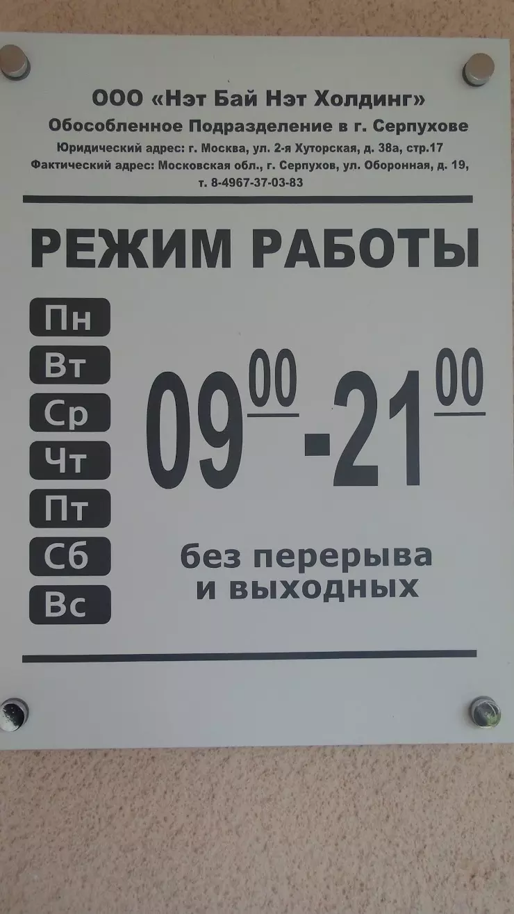 Нэт Бай Нэт Холдинг в Серпухове, ул. Оборонная, 19 - фото, отзывы 2024,  рейтинг, телефон и адрес