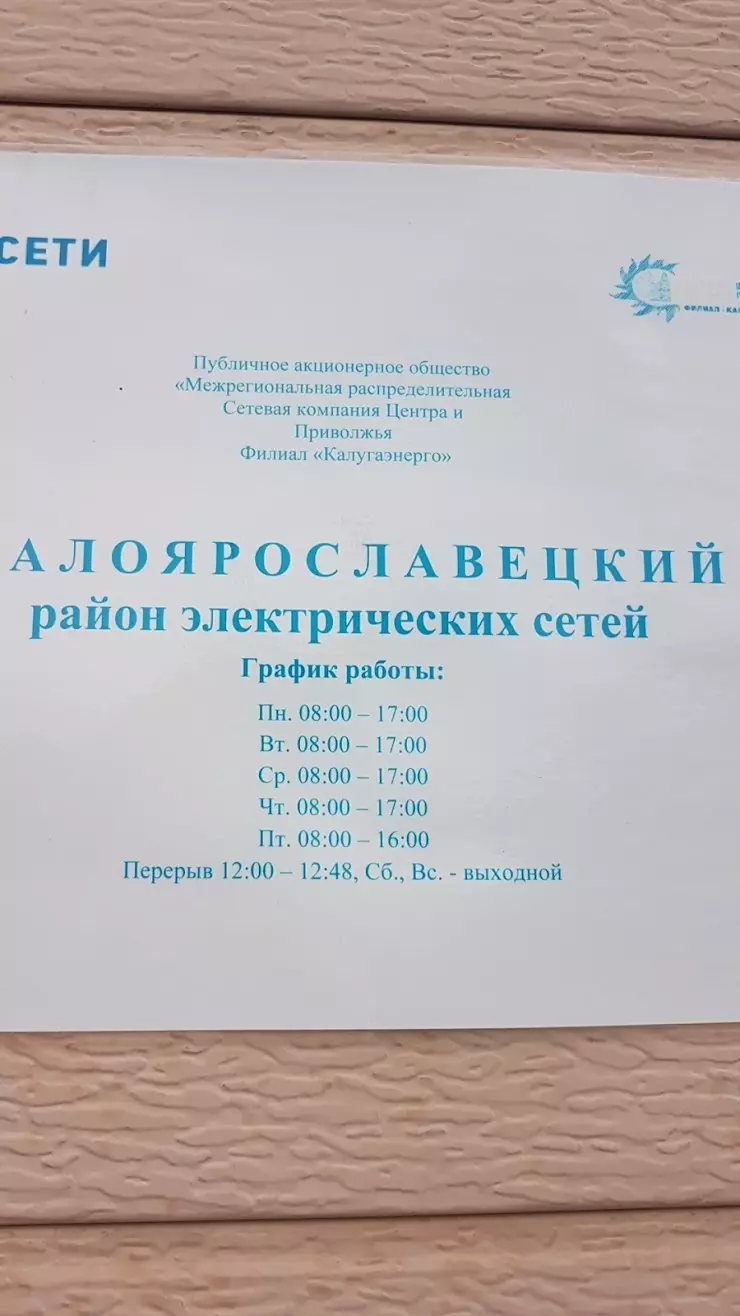 Малоярославецкие Районые Электросети в Малоярославце, ул. Подольских  Курсантов, 20А - фото, отзывы 2024, рейтинг, телефон и адрес