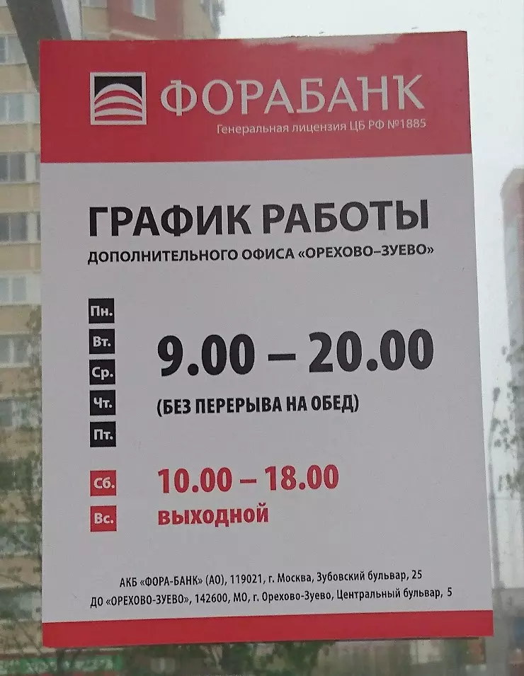 Работа в орехове зуево свежие вакансии. Фора банк график. Фора банк Орехово-Зуево. Фора банк режим работы. Фора банк Балашиха.