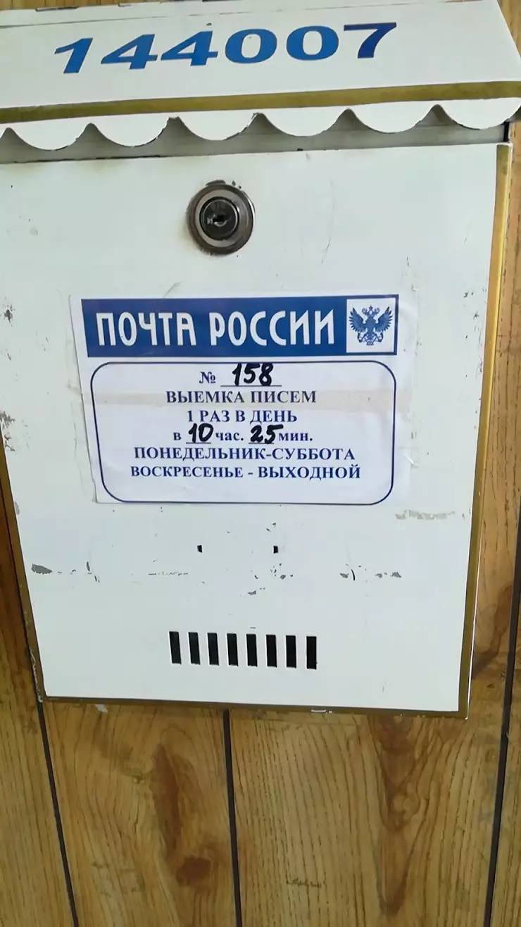 Почта России в Электростали, ул. Мира, 23 - фото, отзывы 2024, рейтинг,  телефон и адрес