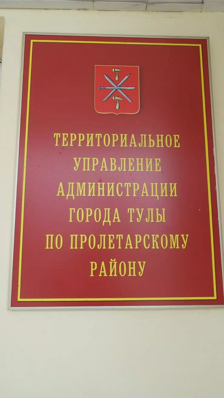 Территориальное управление администрации Тулы по Пролетарскому району в  Туле, ул. Марата, 162А - фото, отзывы 2024, рейтинг, телефон и адрес