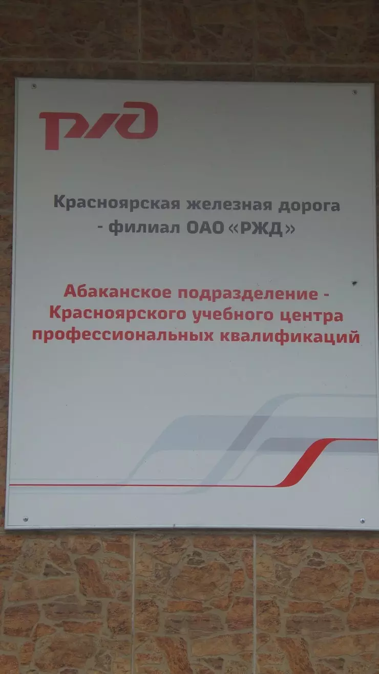 Абаканское подразделение - Красноярского УЦПК в Абакане, Пирятинская ул.,  10 - фото, отзывы 2024, рейтинг, телефон и адрес