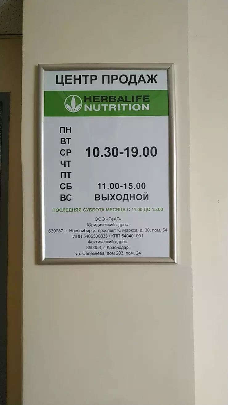 HERBALIFE, центр продаж в Краснодаре, пр. Чекистов, 8/1 - фото, отзывы  2024, рейтинг, телефон и адрес