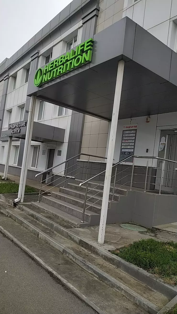 HERBALIFE, центр продаж в Краснодаре, пр. Чекистов, 8/1 - фото, отзывы  2024, рейтинг, телефон и адрес