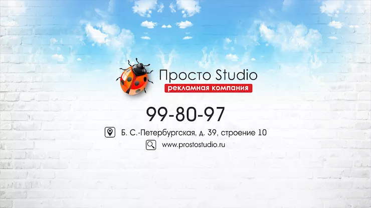 Просто студия