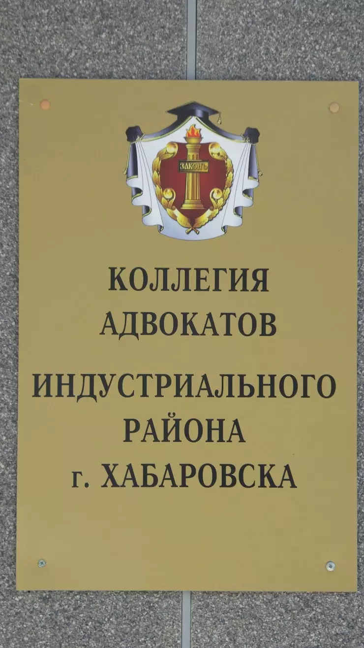 Коллегия адвокатов Индустриального района в Хабаровске, ул.  Краснореченская, 193 - фото, отзывы 2024, рейтинг, телефон и адрес