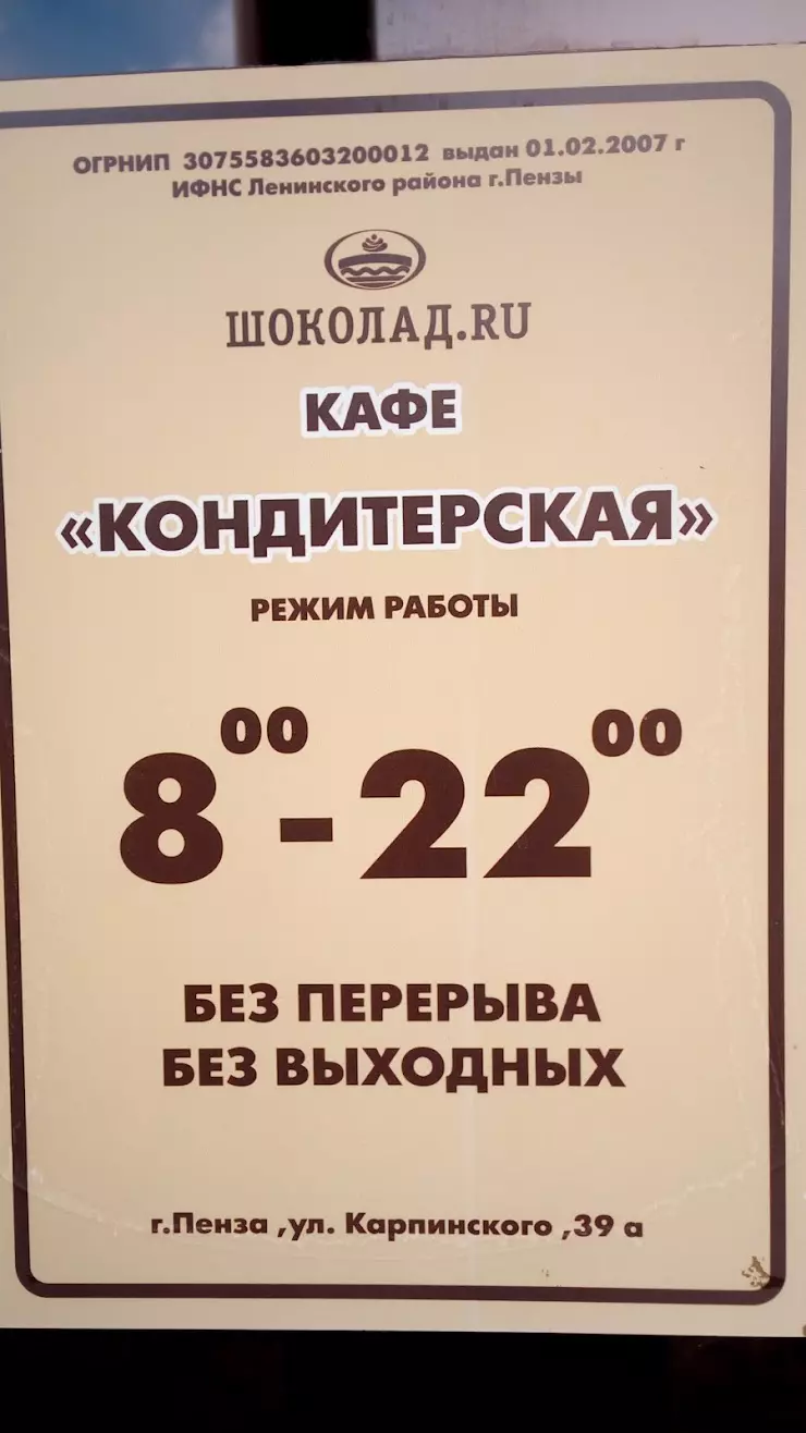 Кондитерская в Пензе, ул. Карпинского, 39 - фото, отзывы 2024, рейтинг,  телефон и адрес