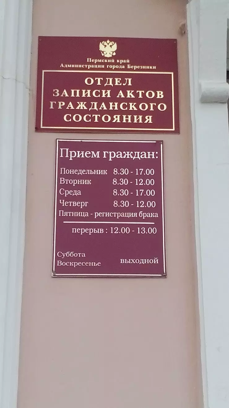 Отдел ЗАГС Администрации г. Березники в Березниках, Советский просп., 50 -  фото, отзывы 2024, рейтинг, телефон и адрес