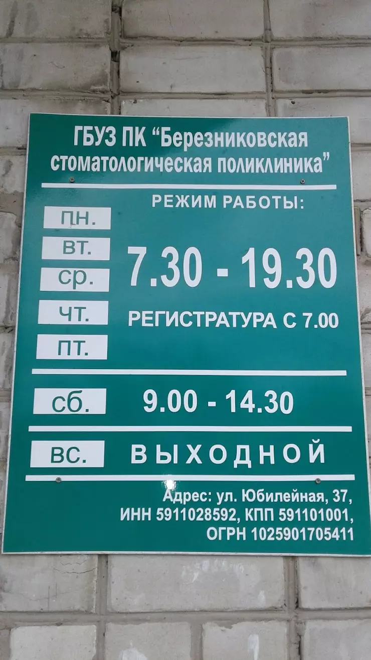 Городская стоматологическая поликлиника в Березниках, Юбилейная ул., 37 -  фото, отзывы 2024, рейтинг, телефон и адрес