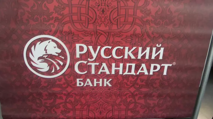 Отзывы о банке русский стандарт