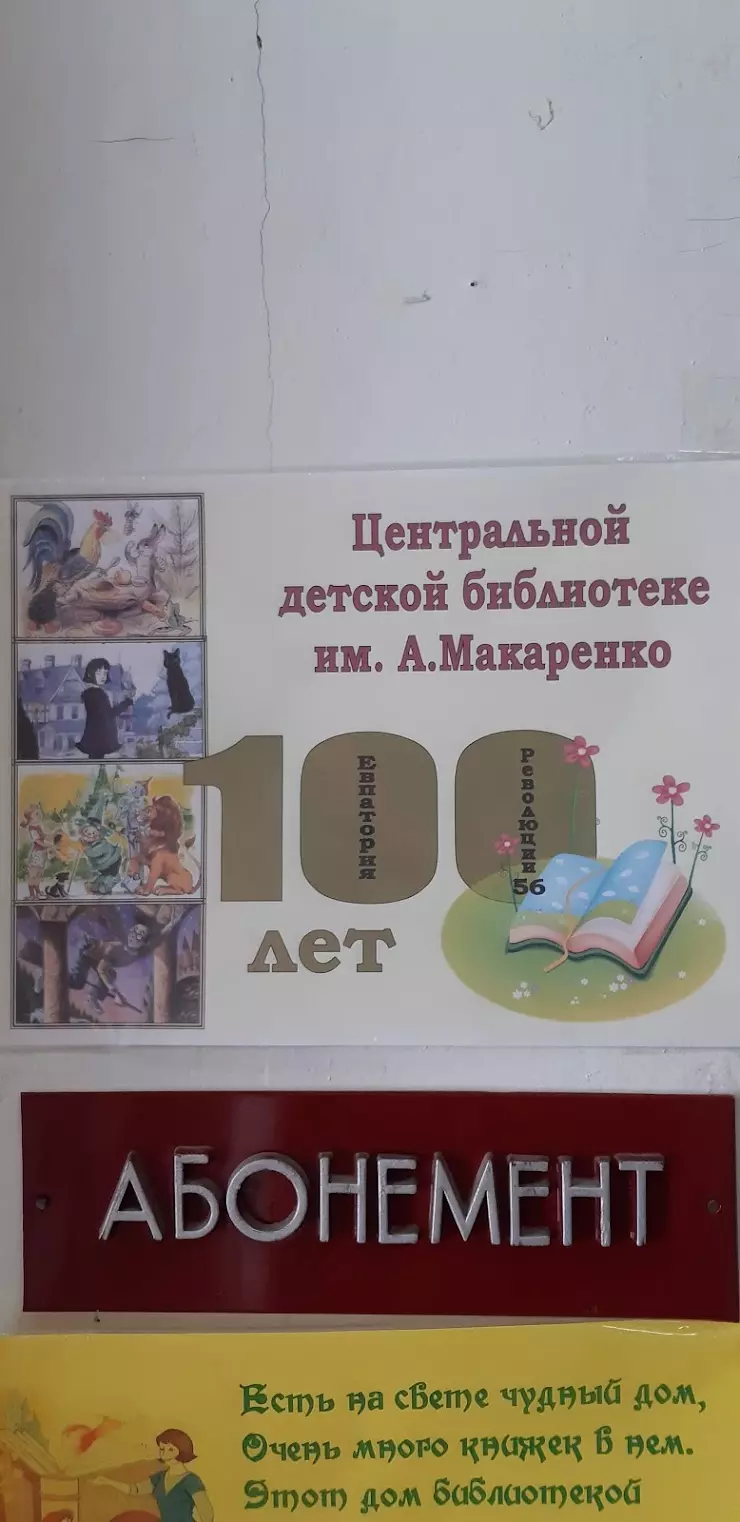 Центральная детская библиотека им.Макаренко в Евпатории, ул. Революции, 56  - фото, отзывы 2024, рейтинг, телефон и адрес