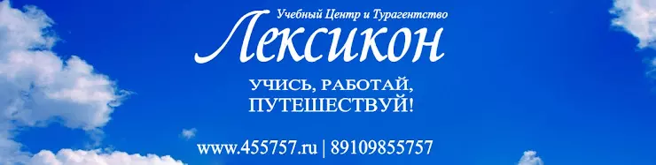 Скорость турагентство иваново на юг. Туристическое агентство лексикон Иваново.