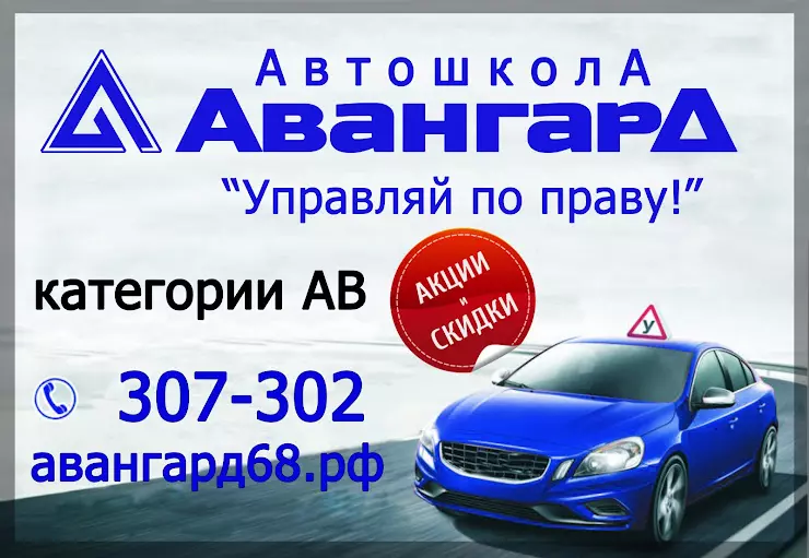 Автошкола авангард тамбов. Автошкола Авангард Тамбов официальный сайт. Автошкола Авангард Волгоград директор. Авангард автошкола Тамбов адрес.