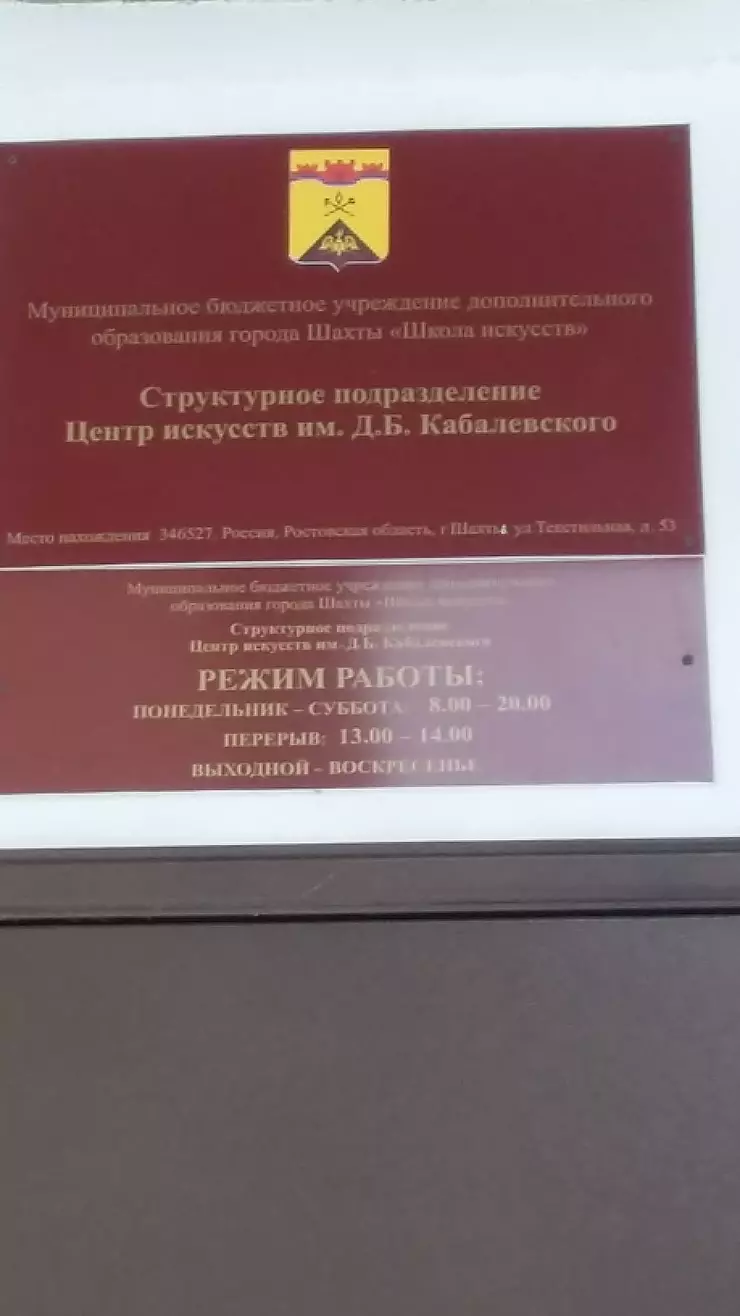 МБУ ДО г. Шахты ЦИ им.Д. Б. Кабалевского в Шахтах, ул. Текстильная, 53 -  фото, отзывы 2024, рейтинг, телефон и адрес