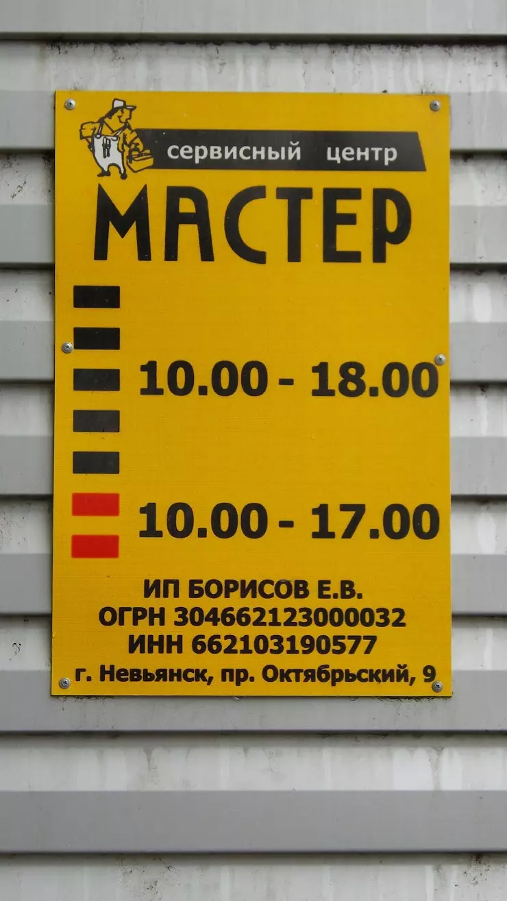 Мастер в Невьянске, просп. Октябрьский, 9 - фото, отзывы 2024, рейтинг,  телефон и адрес