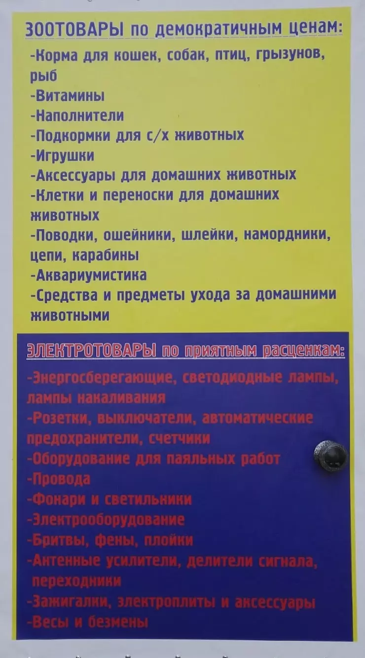 ЗООМАГАЗИН , ЗООТОВАРЫ . ЭЛЕКТРОТОВАРЫ . в Нытве, ул. Карла Маркса, 63/2 -  фото, отзывы 2024, рейтинг, телефон и адрес