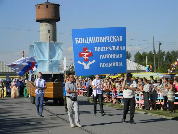 Богдановичская ЦРБ. День города Богданович. ГБОУ со Богдановичская школа-интернат.